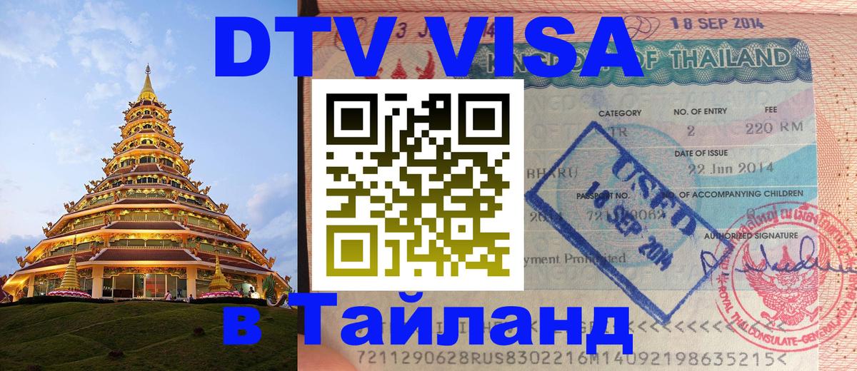 ДТВ VISA Тайланд для фрилансеров 